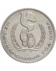 Памятная монета 1 рубль ЛМД СССР 1986 г в Монета в состоянии XF из обращения Nobrand