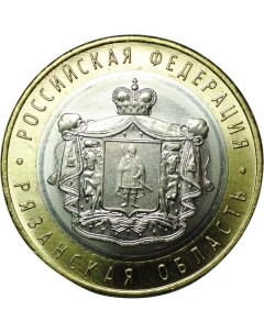 Памятная монета 10 рублей Рязанская область Российская Федерация Московский монетный дв Nobrand