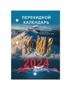 Календарь настольный перекидной 2024г 160л блок газетный 1 краска ПРИРОДА Staff