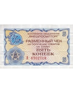 Подлинная банкнота 5 копеек разменный чек на получение товаров СССР 1976 г в XF из обр Nobrand