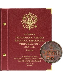 Альбом для монет регулярного чекана Великого княжества Финляндского Медь 1864 1917 гг Nobrand