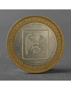 Монета 10 рублей 2008 РФ Кабардино Балкарская Республика ММД Nobrand