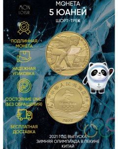 Памятная монета 5 юаней Шорт трек XXIV зимние Олимпийские игры в Пекине 2022 Китай 2021 г Nobrand