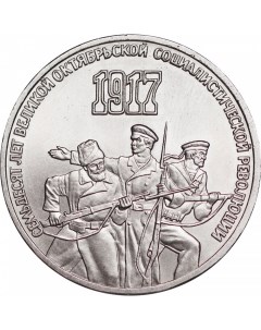 Памятная монета 3 рубля 70 лет Великой Октябрьской Социалистической Революции СССР 1987 Nobrand