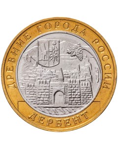Памятная монета 10 рублей Дербент Древние города России ММД 2002 г UNC Nobrand