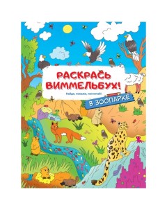 Издательство Раскраски для малышей с квестами В зоопарке Аст