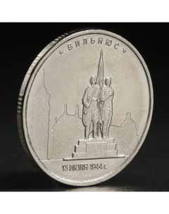 Монета 5 руб 2016 Вильнюс Nobrand
