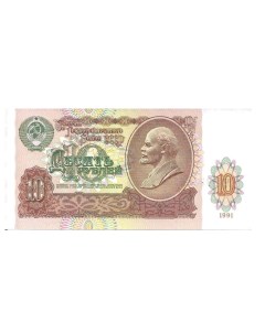 Подлинная банкнота 10 рублей СССР 1991 г в Купюра в состоянии XF из обращения Nobrand