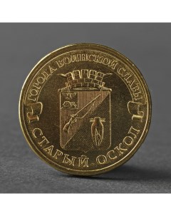 Монета 10 рублей 2014 ГВС Старый Оскол Мешковой Nobrand