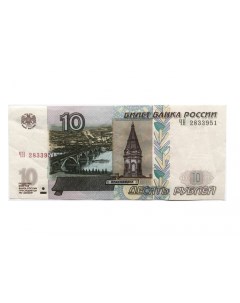 Подлинная банкнота 10 рублей 1997 г в модификация 2004 г Купюра в состоянии XF из Nobrand