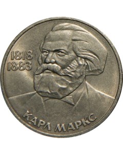 Памятная монета 1 рубль Карл Маркс СССР 1983 г в Монета в состоянии XF Nobrand