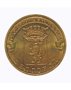 Монета 10 рублей 2011 ГВС Белгород Мешковой Sima-land