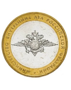 Памятная монета 10 рублей Министерство внутренних дел Министерства РФ ММД Россия 2002 Nobrand