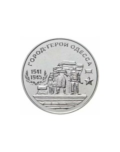 Пам монета 25 руб Одесса Города герои Приднестровье 2020 г в Монета в состоянии UNС б Nobrand