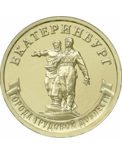 Памятная монета 10 рублей Екатеринбург 2021 г в Монета в состоянии UNC Nobrand