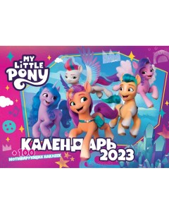 Календарь настенный перекидной с наклейками My little pony на 2023 год 305686 Nd play