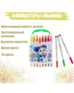 Фломастеры 24 цвета Мышка в пластиковом пенале с ручкой вентилируемый колпачок Calligrata