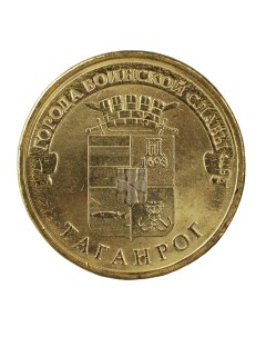 Монета 10 рублей 2015 ГВС Таганрог мешковой Nobrand