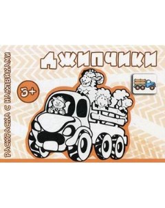 Раскраска с наклейками Транспорт Джипчики для детей от 3 лет Карапуз