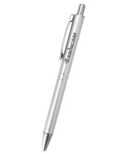 Шариковая ручка сувенирная Elegant Pen 45 Владислав Be happy