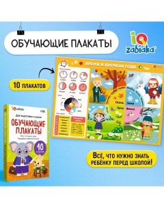 Обучающие плакаты Iq-zabiaka