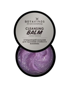Очищающий бальзам для удаления стойкого макияжа 50 Botavikos