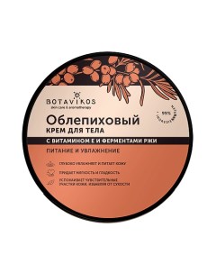 Облепиховый крем для тела с витамином Е и ферментами ржи 250 Botavikos