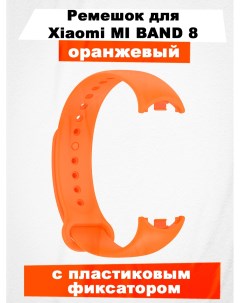 Ремешок для смарт часов для Mi Band 8 Xiaomi