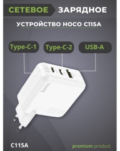 Сетевое зарядное устройство C115A 1x USB Type A 1xUSB 1xUSB Type C 65 А белый Hoco