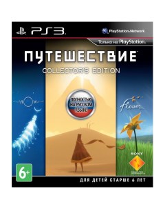 Игра Путешествие Коллекционное Издание PS3 Sony interactive entertainment