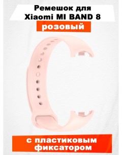 Ремешок для смарт часов для Mi Band 8 Xiaomi