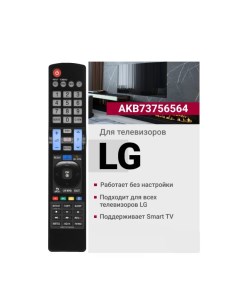 Пульт ду для LG AKB73756564 Black Uni