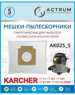 Пылесборник AK025_5 Actrum