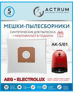 Пылесборник AK 5 01 микрофильтр Actrum