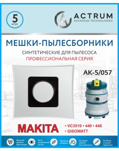 Пылесборник AK 5 057 Actrum
