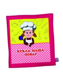 Папка Кукла Маша повар арт 002 08 Наивный мир