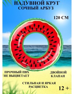 Надувной круг для плавания сочный арбуз 120 см круг для купания арбуз с косточками U & v