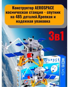 Конструктор AEROSPACE космическая станция спутник 3в1 на 485 деталей Zhe gao