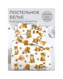 Комплект детского постельного белья Рыжие котята Ивановотекстиль