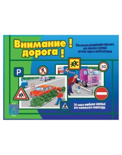 Игра лото Внимание дорога Весна-дизайн