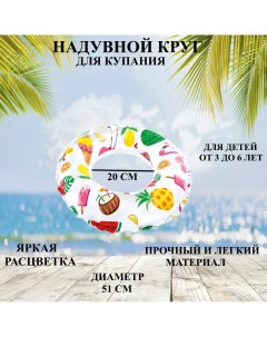 Круг для купания U V для детей фруктами 51 см U & v