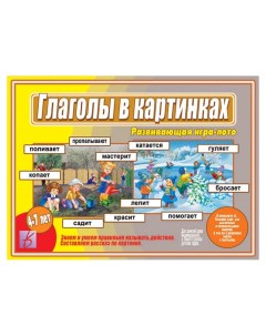 Игра лото Глаголы в картинках Весна-дизайн