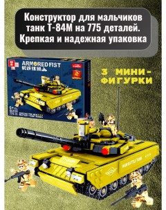 Конструктор для мальчиков танк Т 84М на 775 деталей Zhe gao