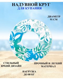 Надувной круг для плавания голубой 91 см круг для купания цветы и листья U & v