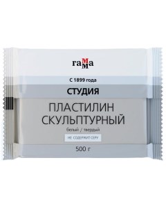 Пластилин скульптурный Студия белый твердый 500г 2 80 Е050 003 1 10шт Gamma