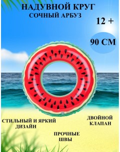 Надувной круг для плавания сочный арбуз 90 см круг для купания арбуз с косточками U & v