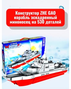 Конструктор корабль эскадренный миноносец на 530 деталей Zhe gao