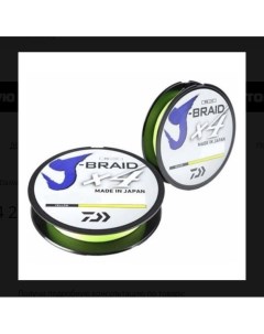 Шнур плетеный J Braid х4 135 m желтый для спиннинга 0 10 mm Daiwa