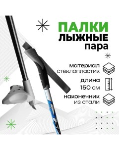 Палки лыжные стеклопластиковые БРЕНД ЦСТ р 150 см цвета МИКС Nobrand