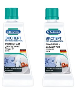 Комплект Пятновыводитель Эксперт Ржавчина и дезодорант 50 мл х 2 шт Dr.beckmann